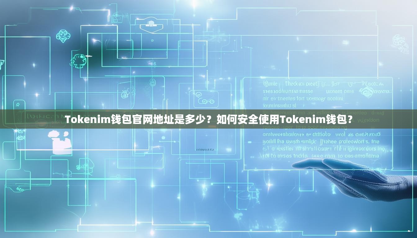 Tokenim钱包官网地址是多少?如何安全使用Tokenim钱包? Tokenim钱包官网地址是多少?如何安全使用Tokenim钱包?