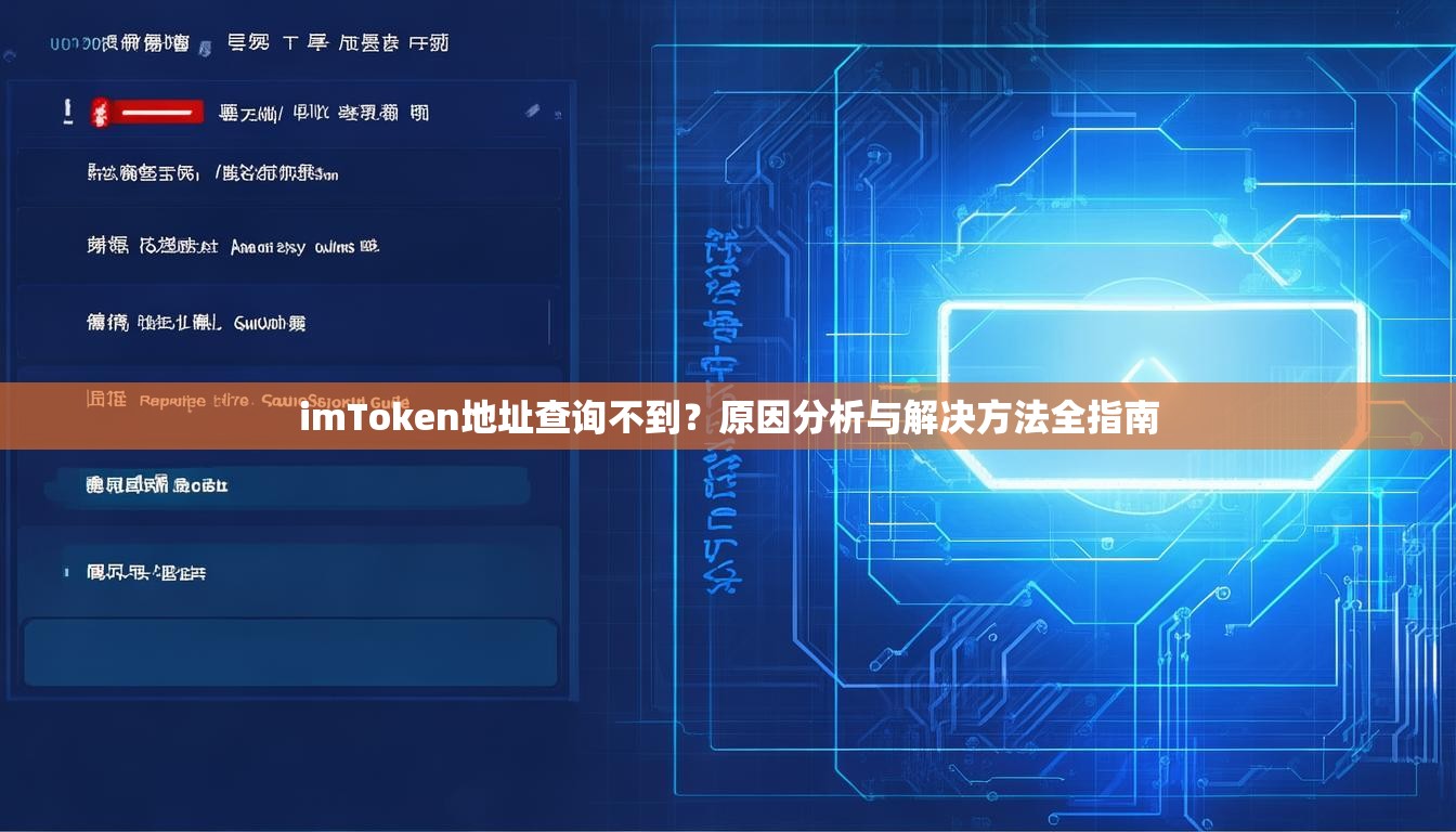 imToken地址查询不到?原因分析与解决方法全指南 imToken地址查询不到?原因分析与解决方法全指南