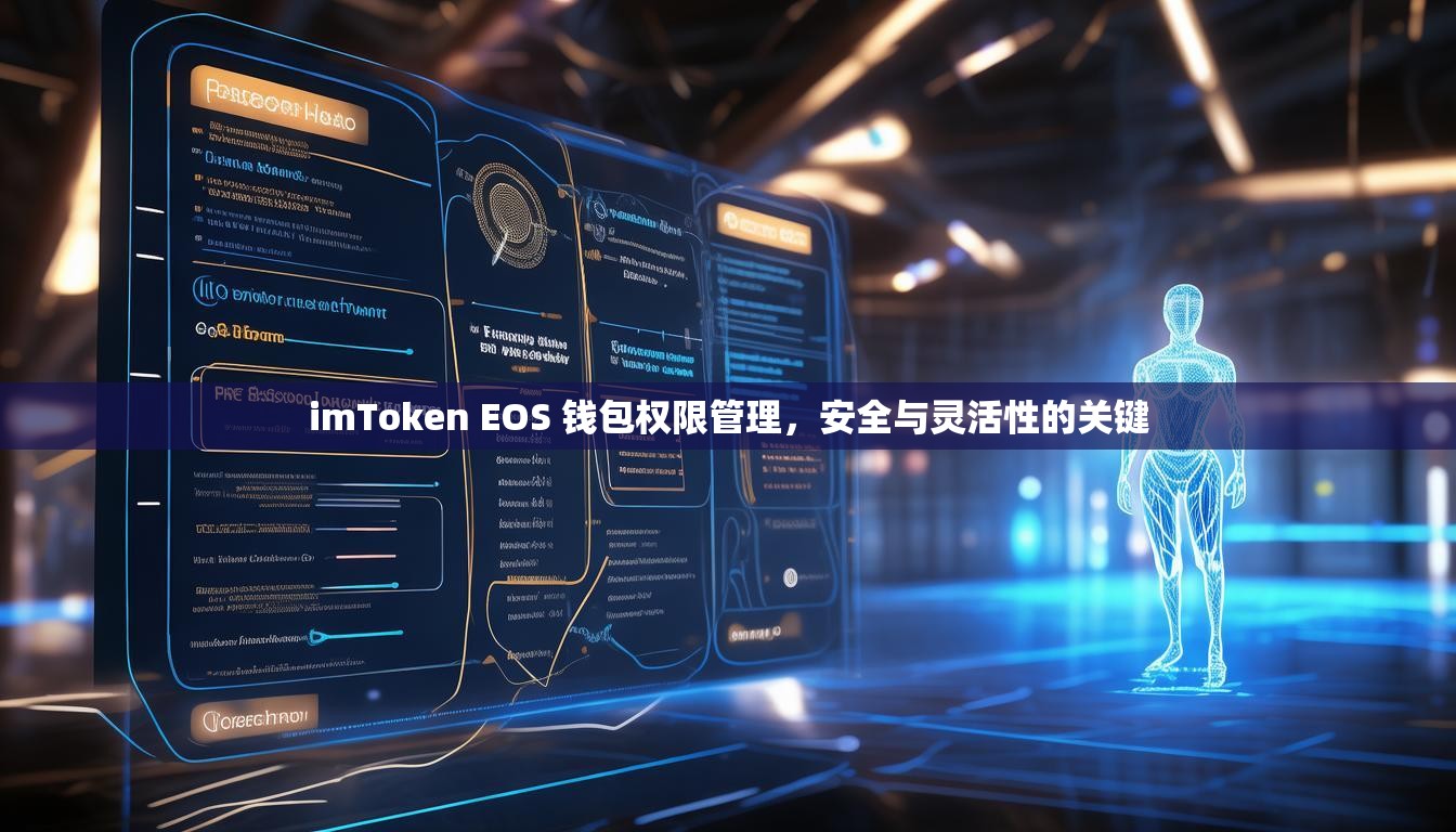 imToken EOS 钱包权限管理,安全与灵活性的关键 imToken EOS 钱包权限管理,安全与灵活性的关键