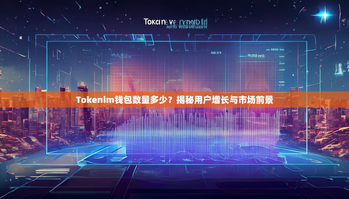 Tokenim钱包数量多少?揭秘用户增长与市场前景 Tokenim钱包数量多少?揭秘用户增长与市场前景