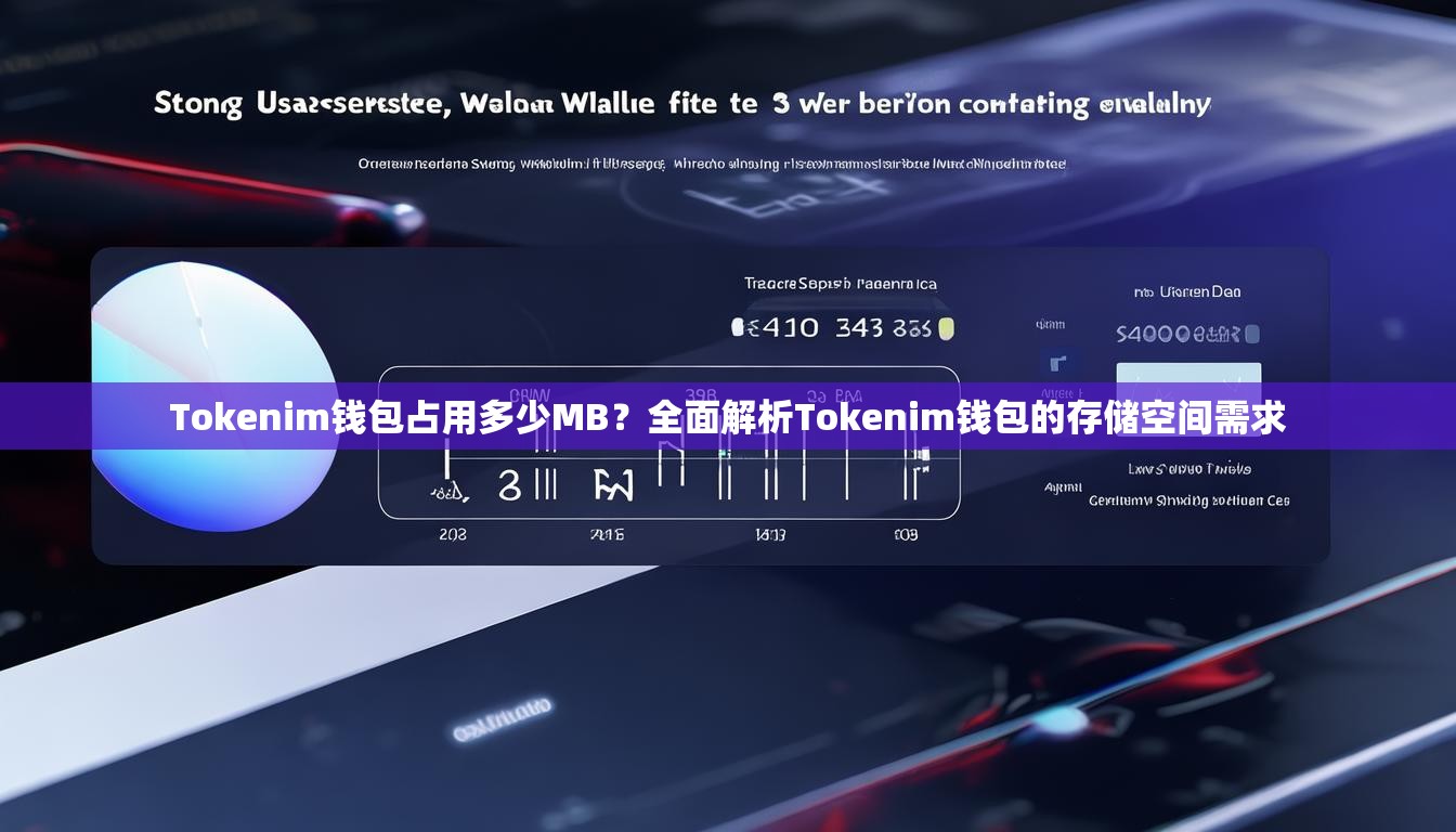 Tokenim钱包占用多少MB?全面解析Tokenim钱包的存储空间需求 Tokenim钱包占用多少MB?全面解析Tokenim钱包的存储空间需求