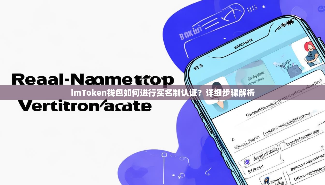 imToken钱包如何进行实名制认证?详细步骤解析 imToken钱包如何进行实名制认证?详细步骤解析