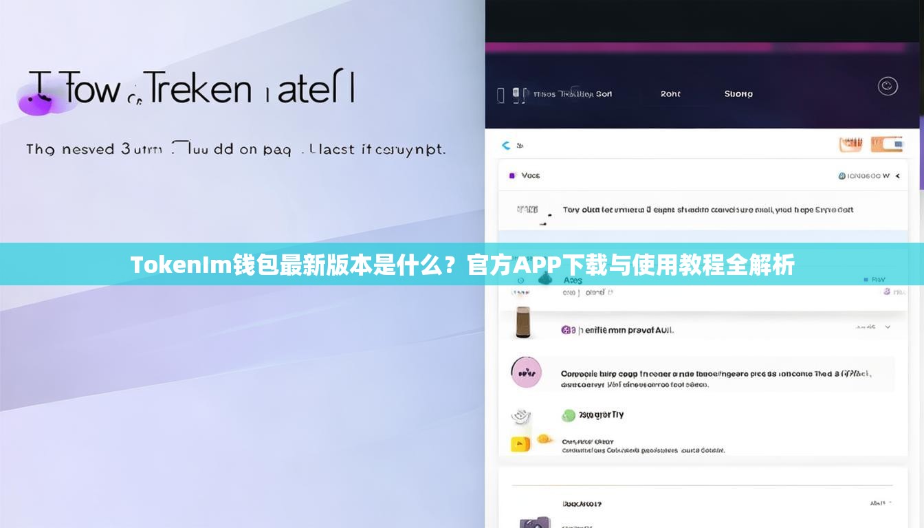 TokenIm钱包最新版本是什么？官方APP下载与使用教程全解析