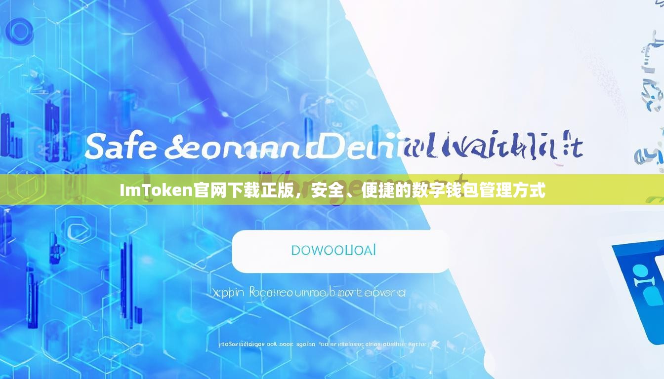 ImToken官网下载正版,安全、便捷的数字钱包管理方式 ImToken官网下载正版,安全、便捷的数字钱包管理方式