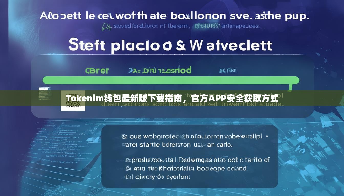 Tokenim钱包最新版下载指南,官方APP安全获取方式 Tokenim钱包最新版下载指南,官方APP安全获取方式