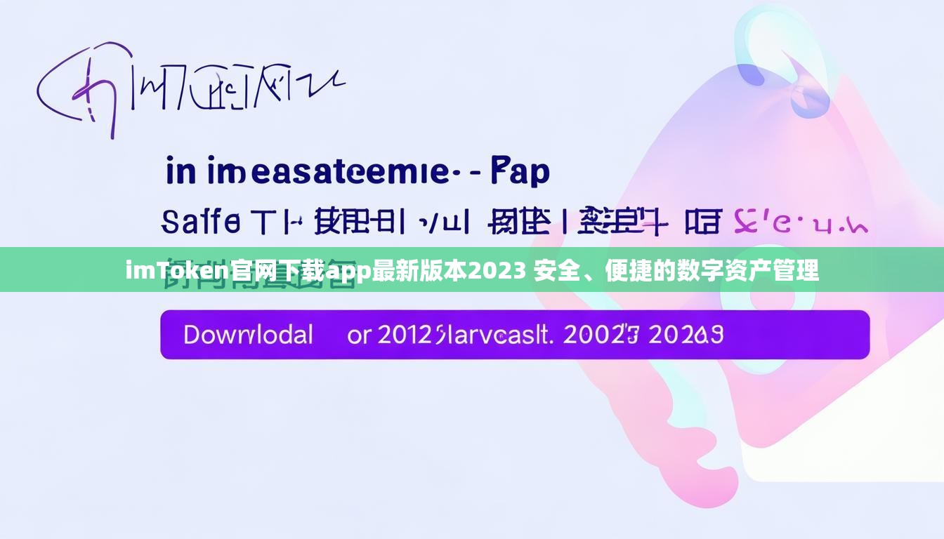 imToken官网下载app最新版本2023 安全、便捷的数字资产管理
