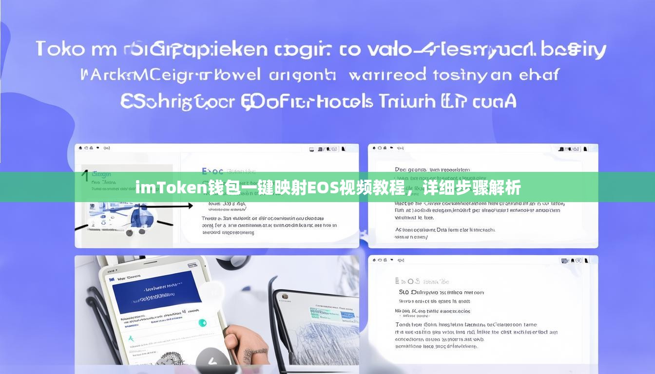 imToken钱包一键映射EOS视频教程,详细步骤解析 imToken钱包一键映射EOS视频教程,详细步骤解析