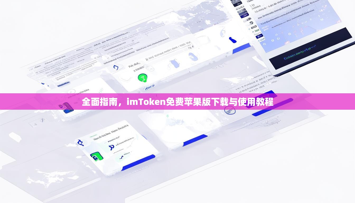 全面指南,imToken免费苹果版下载与使用教程 全面指南,imToken免费苹果版下载与使用教程