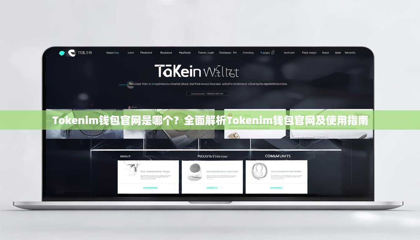 Tokenim钱包官网是哪个?全面解析Tokenim钱包官网及使用指南 Tokenim钱包官网是哪个?全面解析Tokenim钱包官网及使用指南