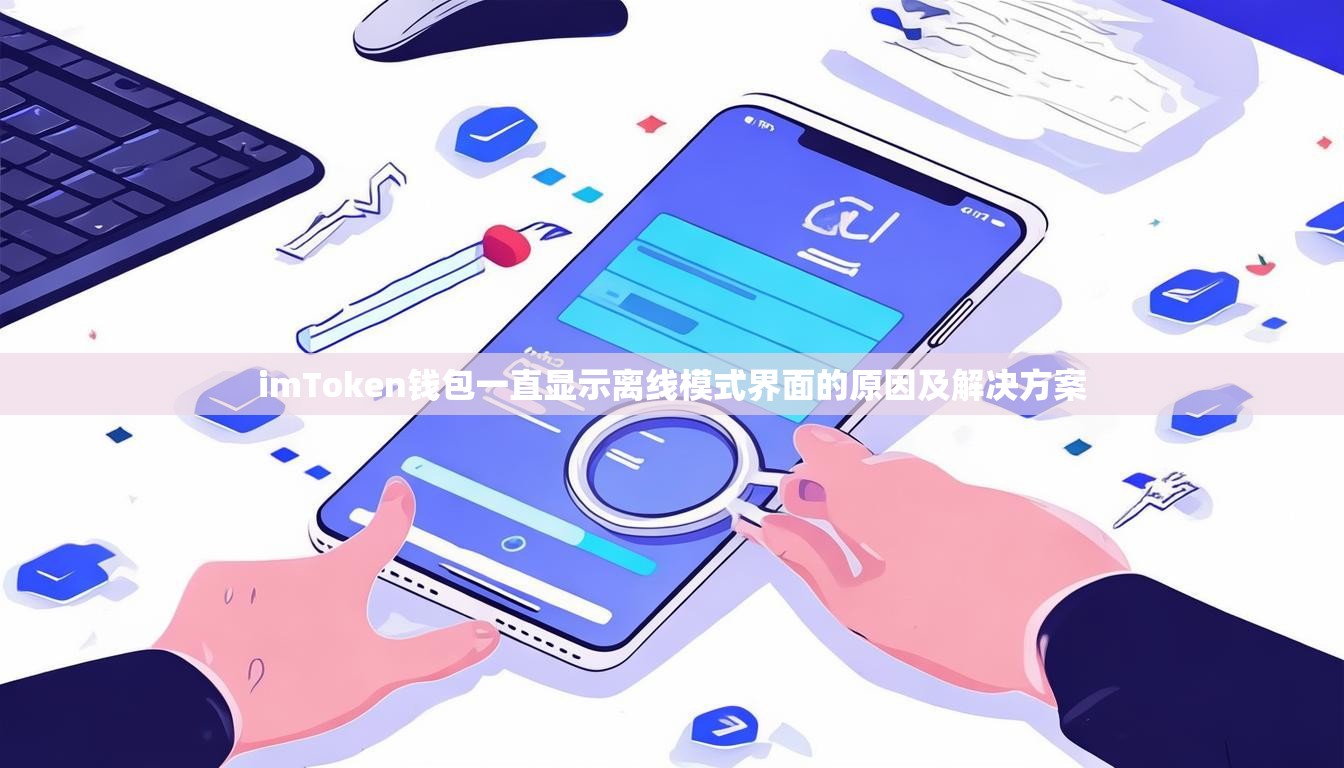 imToken钱包一直显示离线模式界面的原因及解决方案