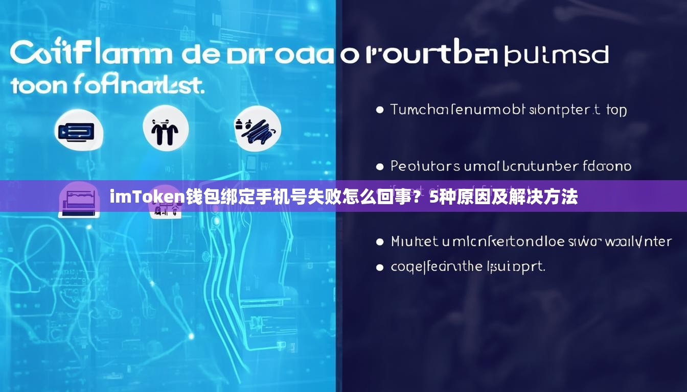 imToken钱包绑定手机号失败怎么回事？5种原因及解决方法
