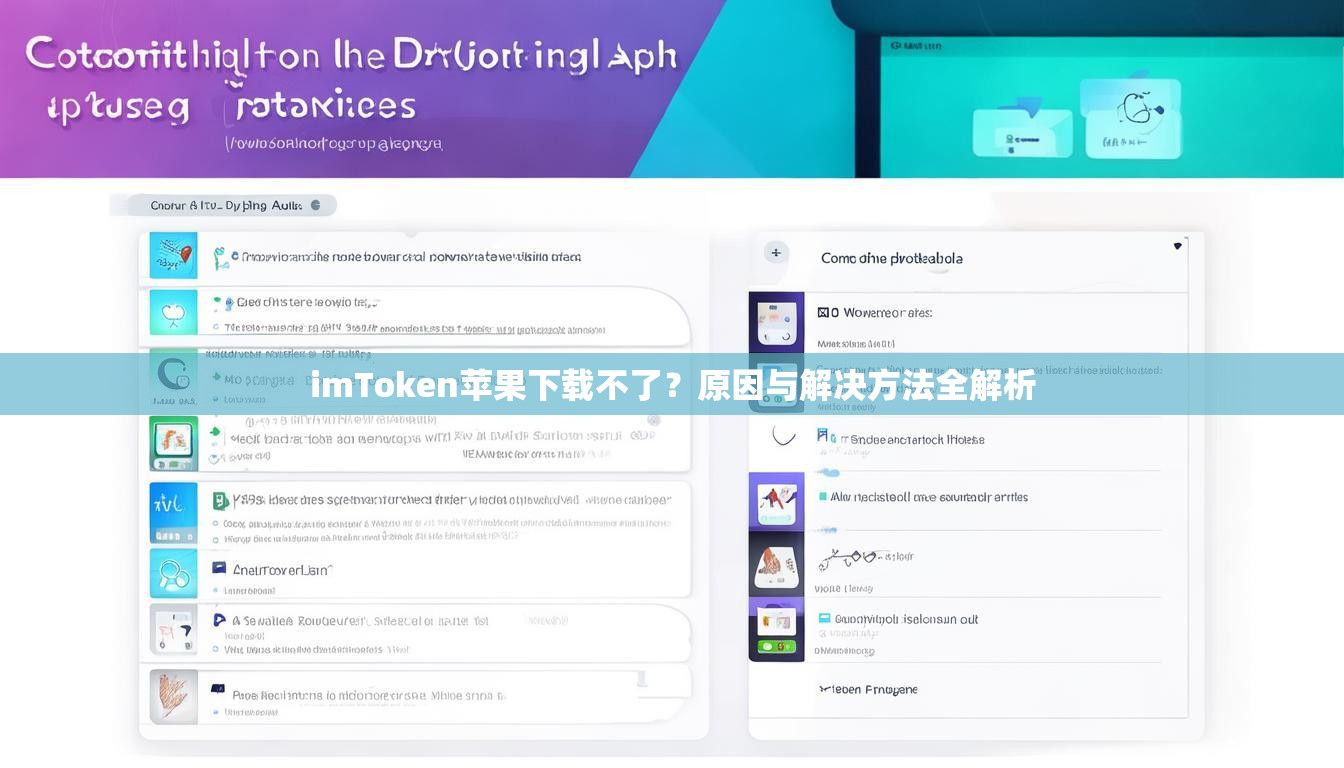 imToken苹果下载不了?原因与解决方法全解析 imToken苹果下载不了?原因与解决方法全解析