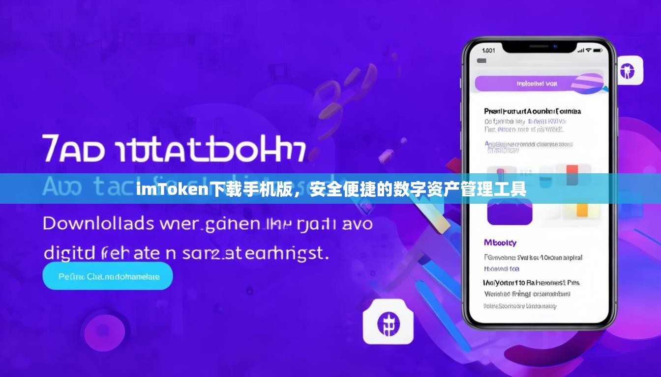 imToken下载手机版,安全便捷的数字资产管理工具 imToken下载手机版,安全便捷的数字资产管理工具