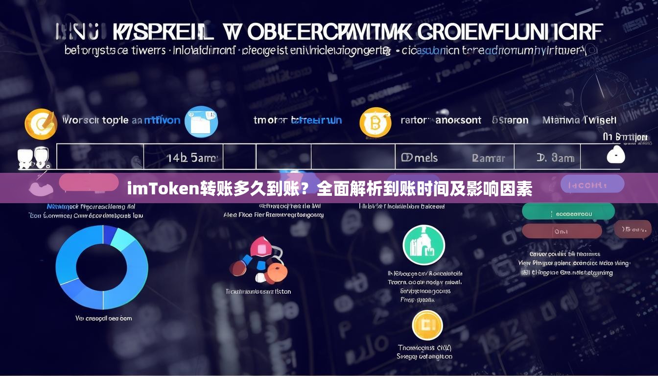 imToken转账多久到账?全面解析到账时间及影响因素 imToken转账多久到账?全面解析到账时间及影响因素