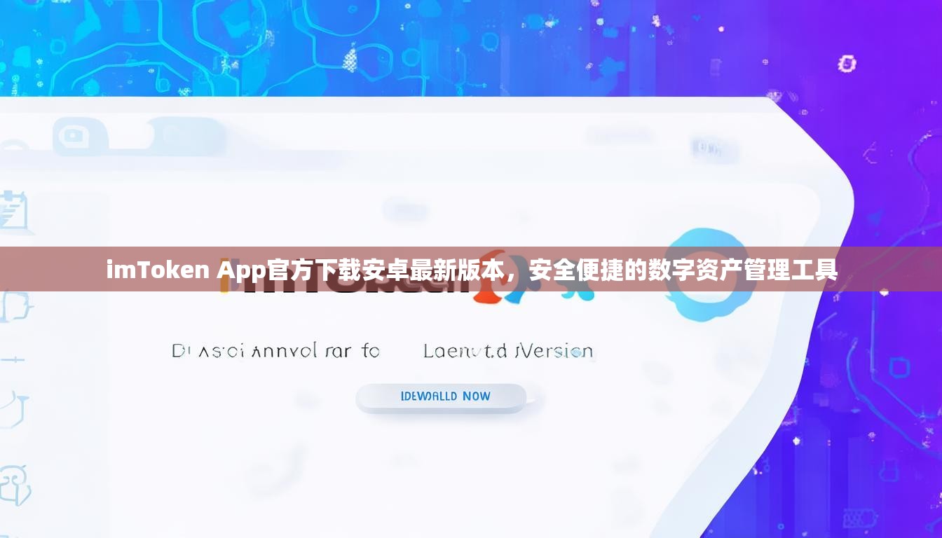 imToken App官方下载安卓最新版本，安全便捷的数字资产管理工具
