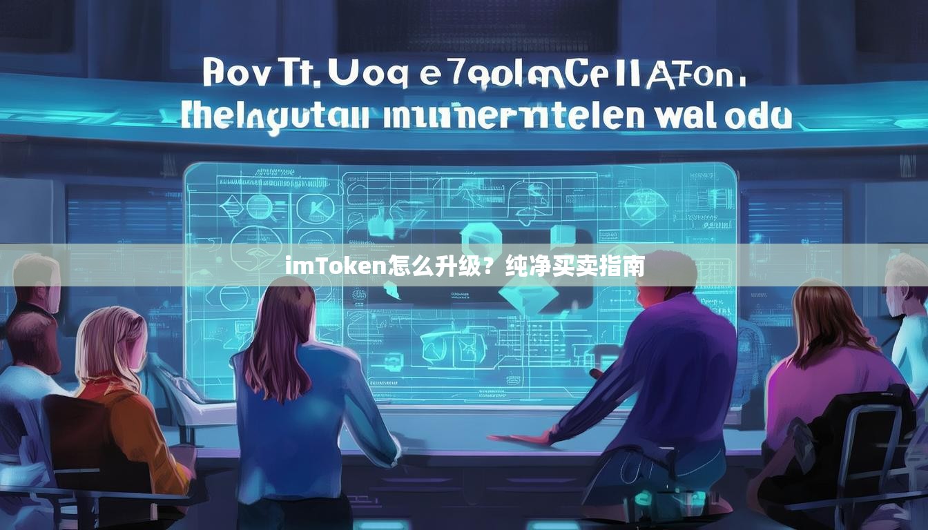 imToken怎么升级?纯净买卖指南 imToken怎么升级?纯净买卖指南