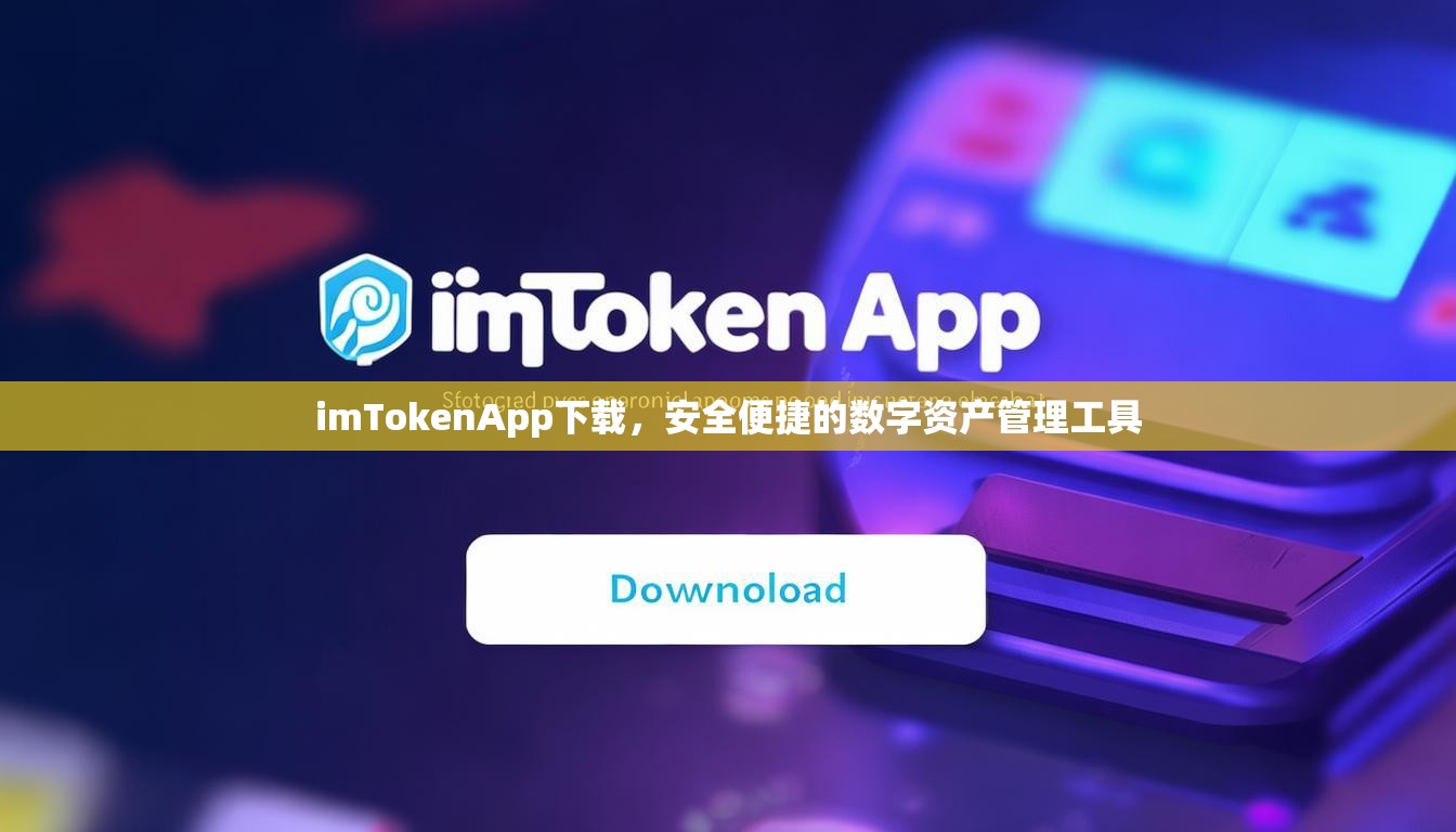 imTokenApp下载，安全便捷的数字资产管理工具