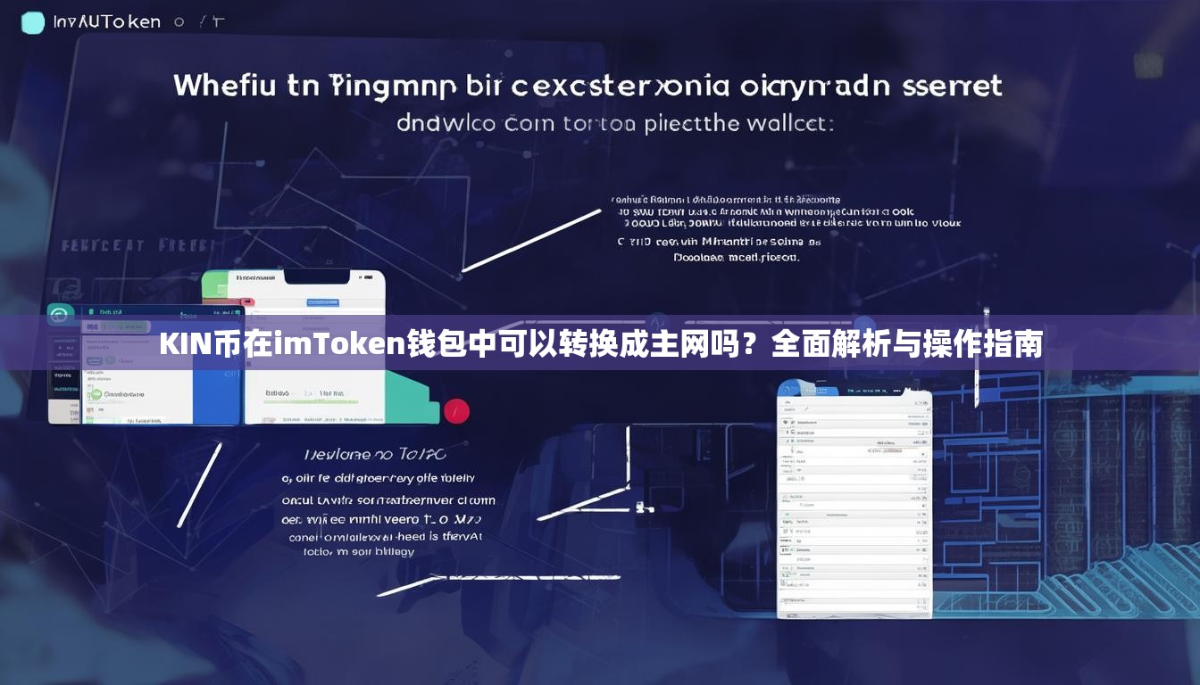 KIN币在imToken钱包中可以转换成主网吗？全面解析与操作指南