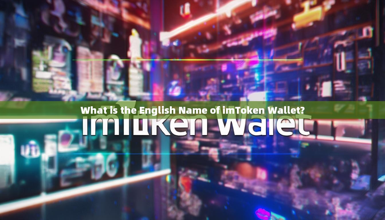 What is the English Name of imToken Wallet? What is the English Name of imToken Wallet?