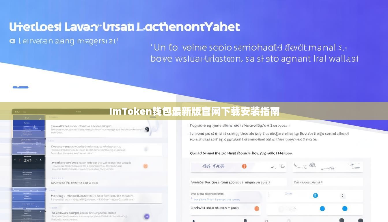 ImToken钱包最新版官网下载安装指南 ImToken钱包最新版官网下载安装指南