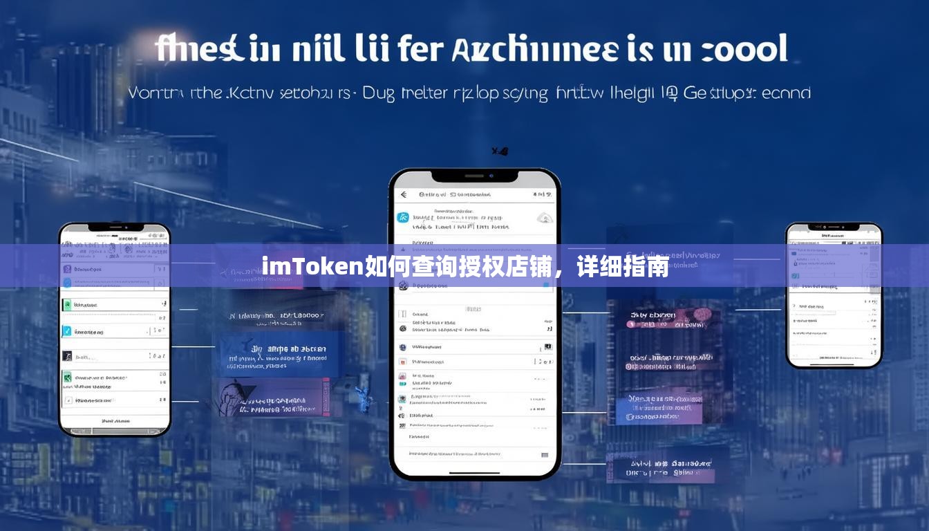 imToken如何查询授权店铺，详细指南