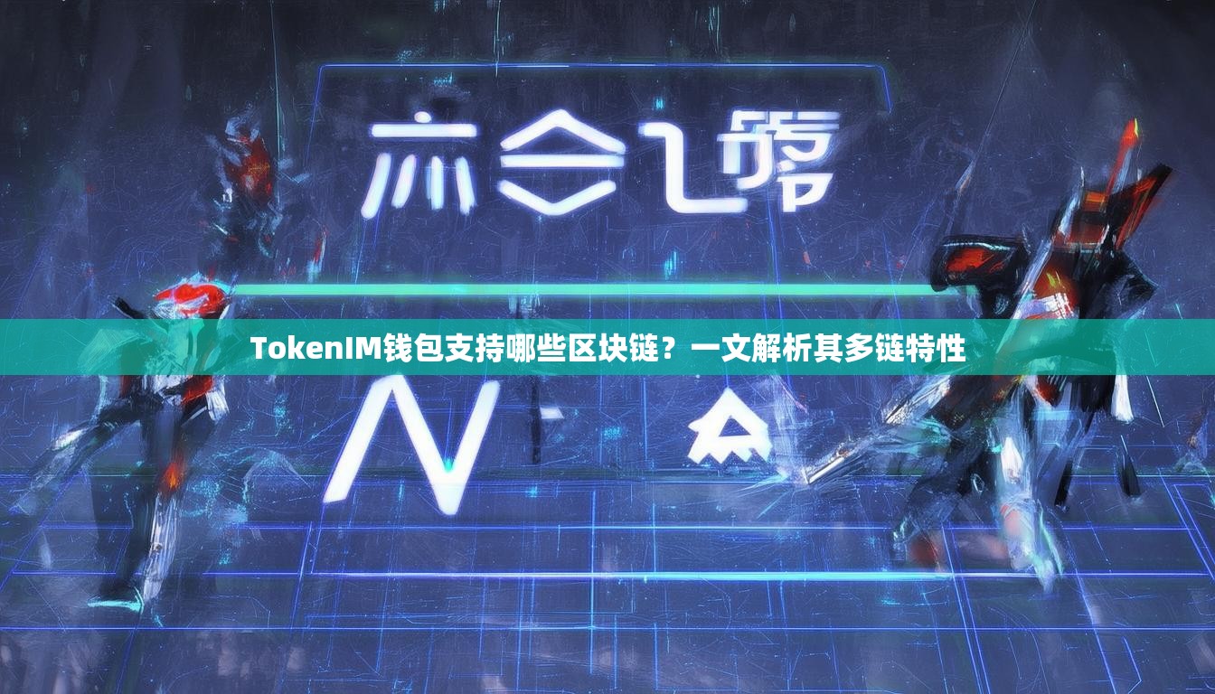 TokenIM钱包支持哪些区块链？一文解析其多链特性