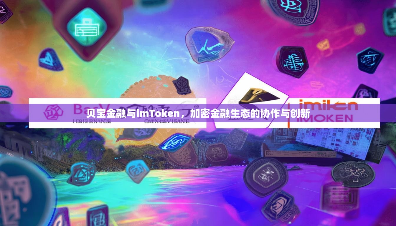 贝宝金融与imToken,加密金融生态的协作与创新 贝宝金融与imToken,加密金融生态的协作与创新