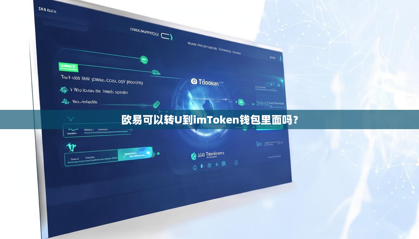 欧易可以转U到imToken钱包里面吗? 欧易可以转U到imToken钱包里面吗?