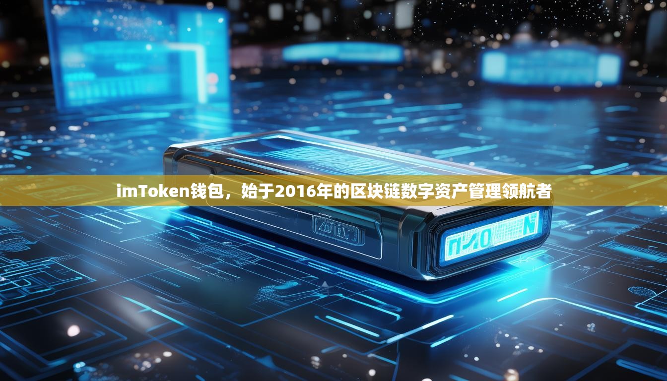 imToken钱包，始于2016年的区块链数字资产管理领航者