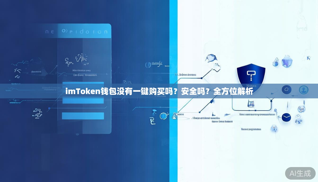 imToken钱包没有一键购买吗？安全吗？全方位解析