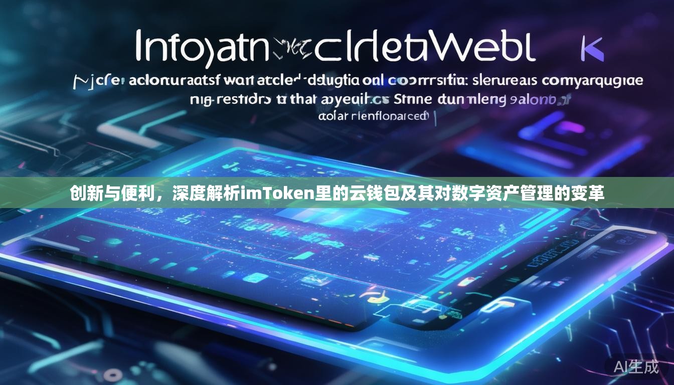 创新与便利,深度解析imToken里的云钱包及其对数字资产管理的变革 创新与便利,深度解析imToken里的云钱包及其对数字资产管理的变革